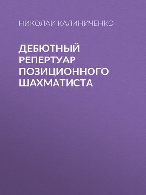 cover image of Дебютный репертуар позиционного шахматиста